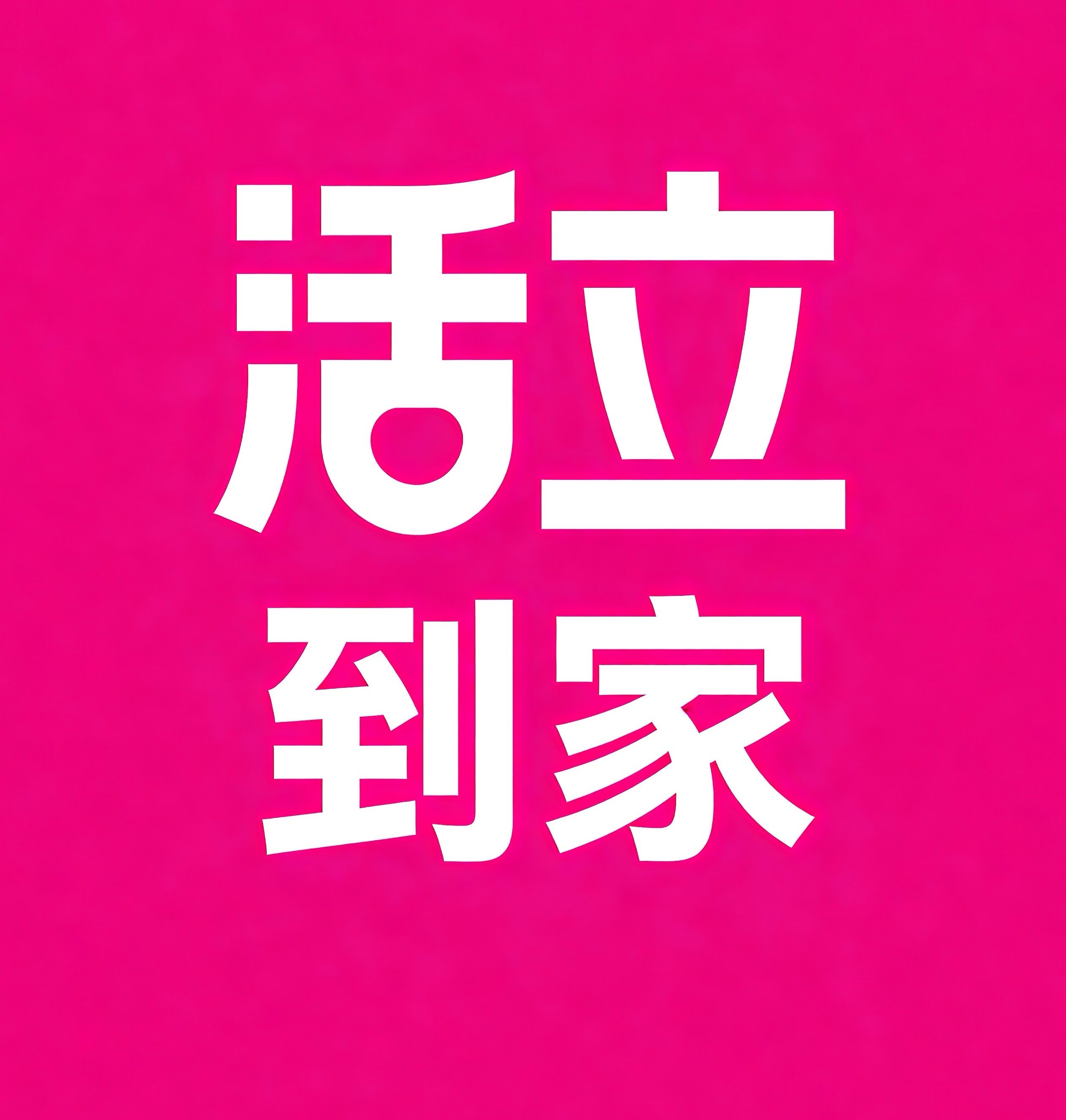 市中区-济南活立到家